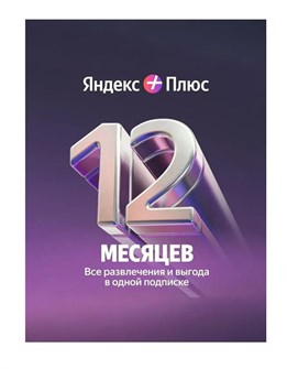 Яндекс Плюс на 12 месяцев